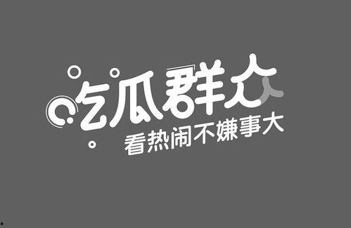 吃瓜娱乐赵小瞒四字真言,揭秘娱乐圈的吃瓜秘籍