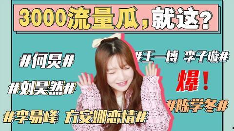 娱乐圈瓜吃太多,瓜田李下，明星隐私大曝光